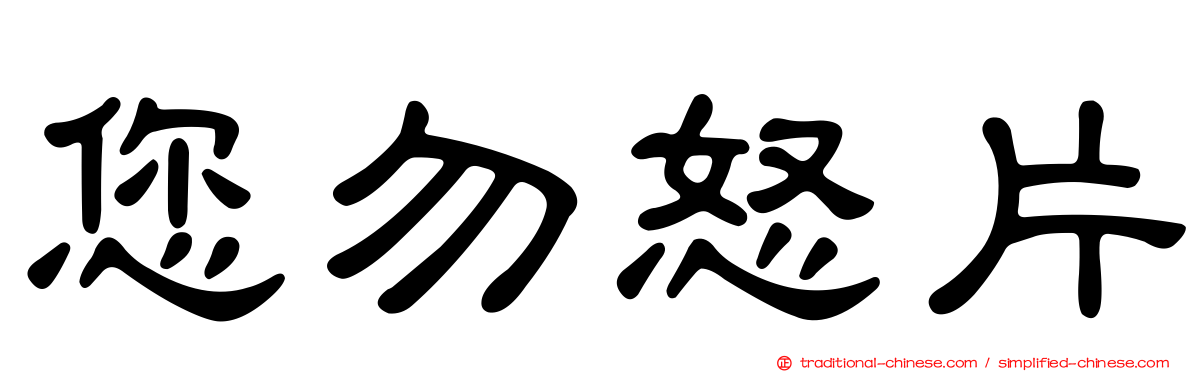 您勿怒片