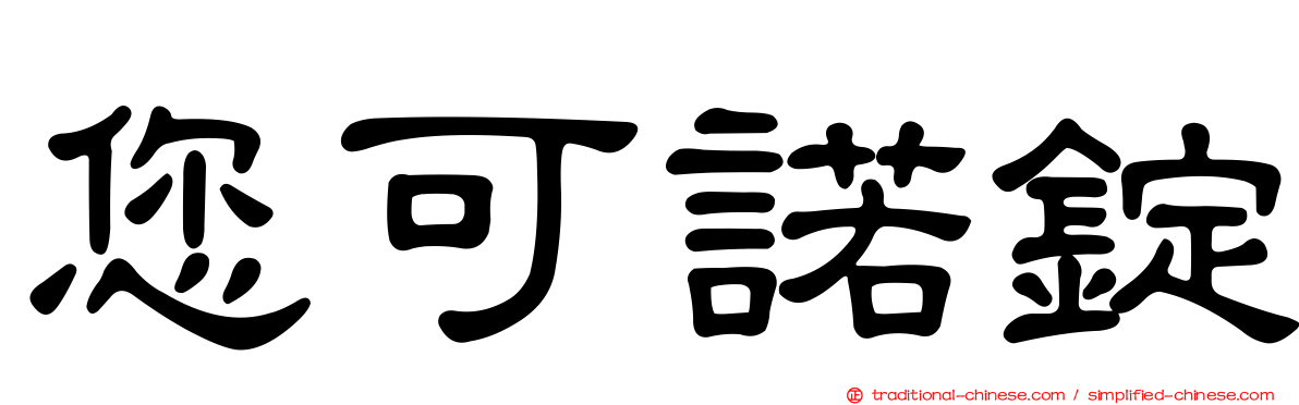 您可諾錠