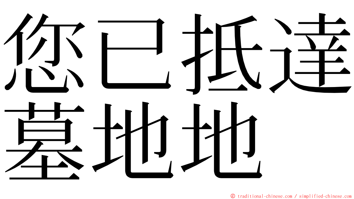 您已抵達墓地地 ming font