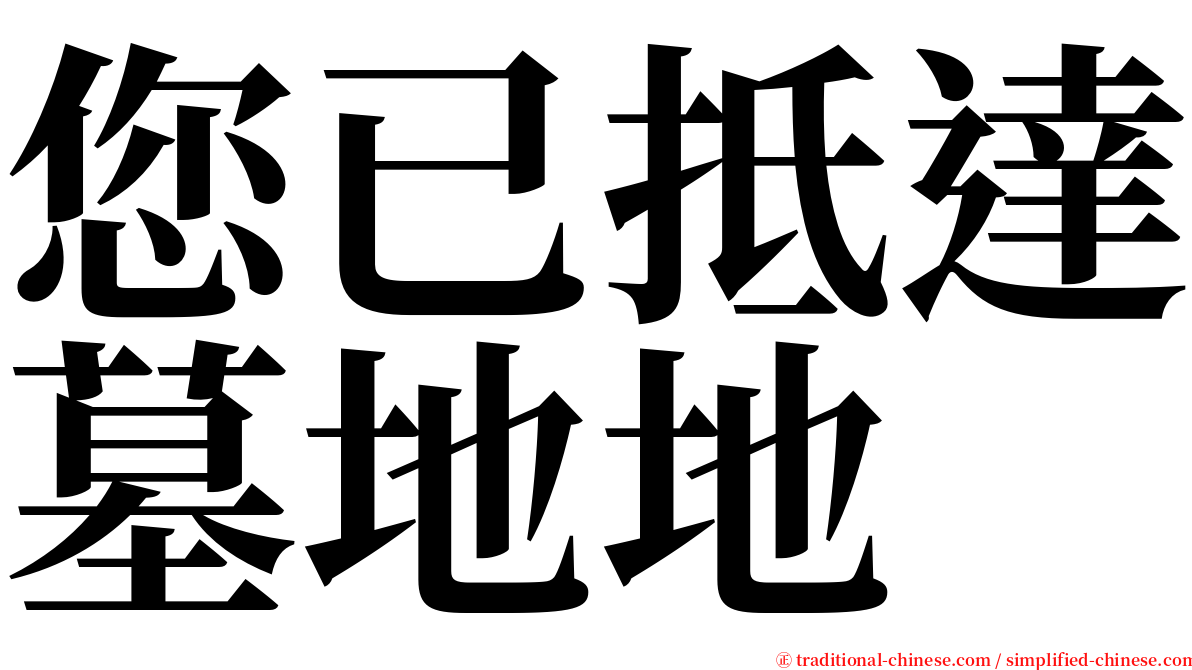您已抵達墓地地 serif font