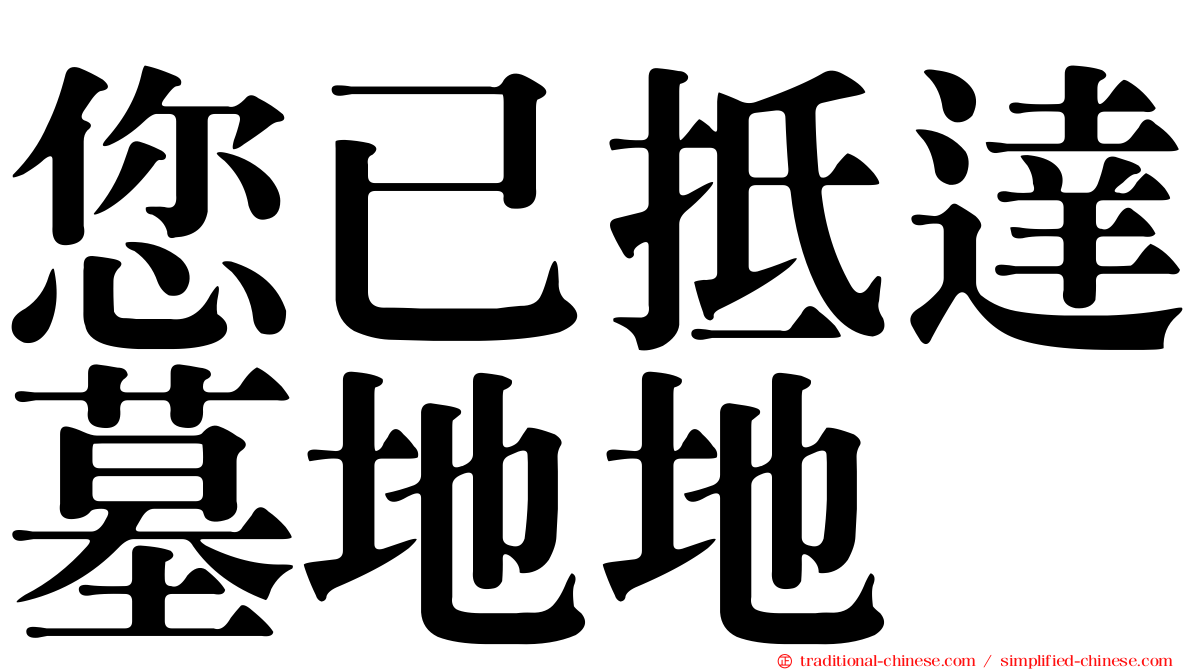您已抵達墓地地