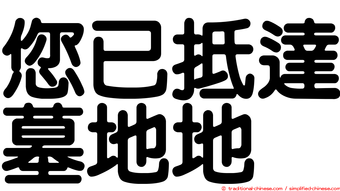 您已抵達墓地地