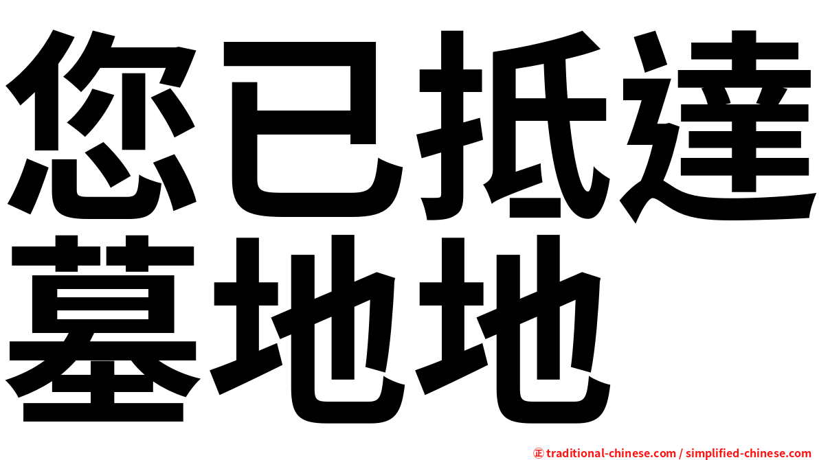 您已抵達墓地地