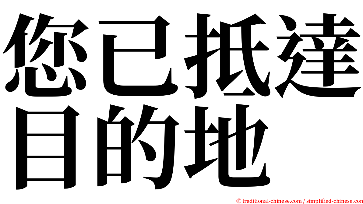 您已抵達目的地 serif font