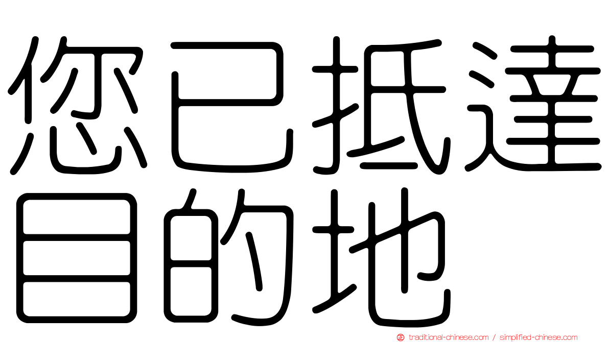 您已抵達目的地
