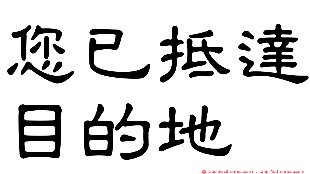 您已抵達目的地
