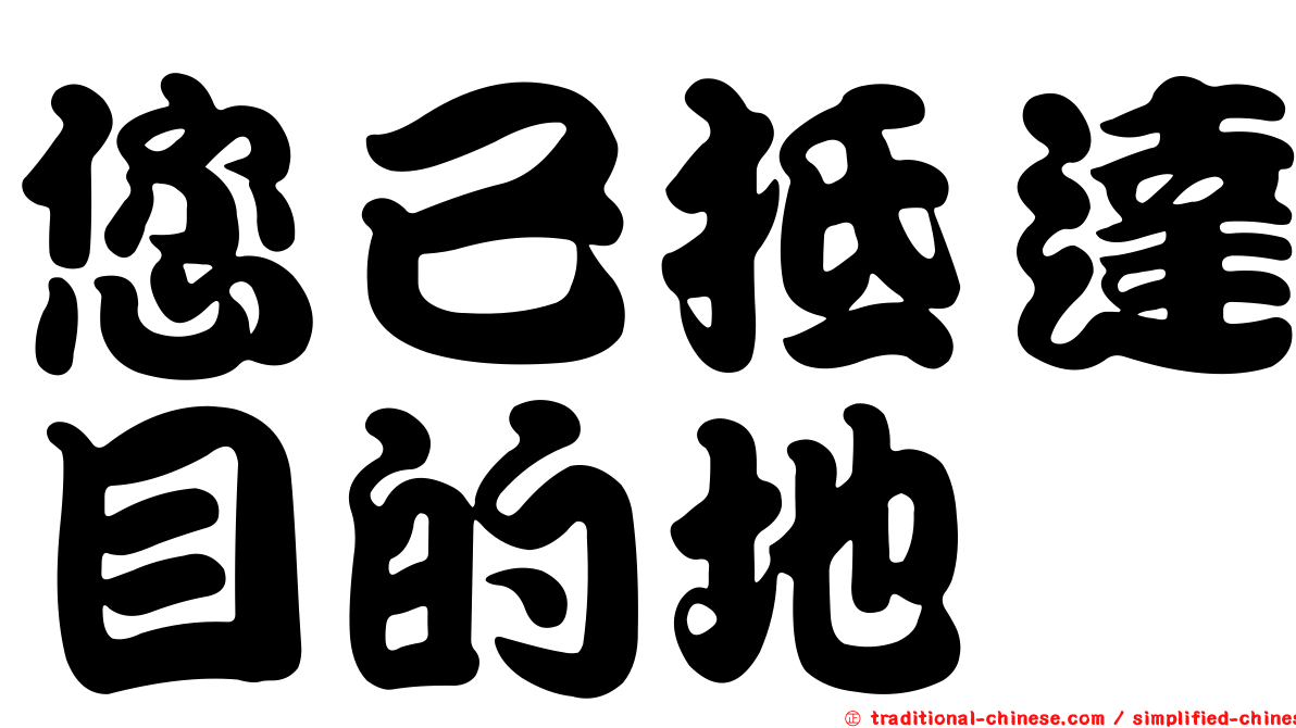 您已抵達目的地