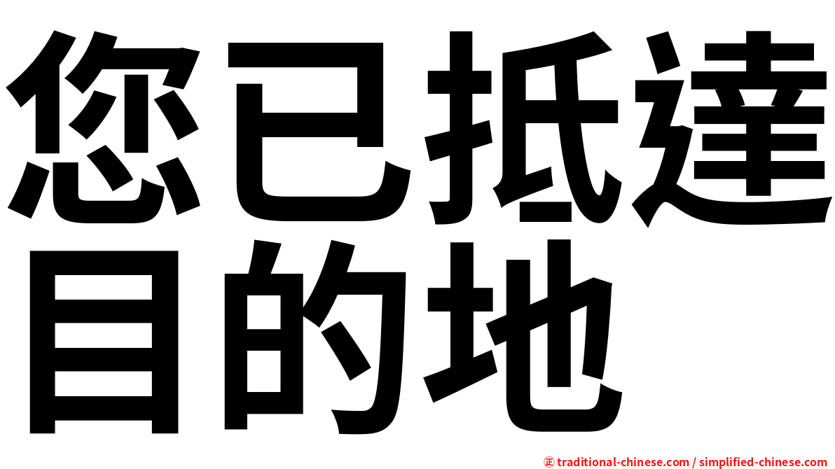 您已抵達目的地