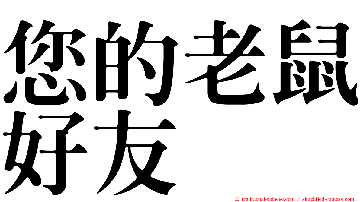 您的老鼠好友
