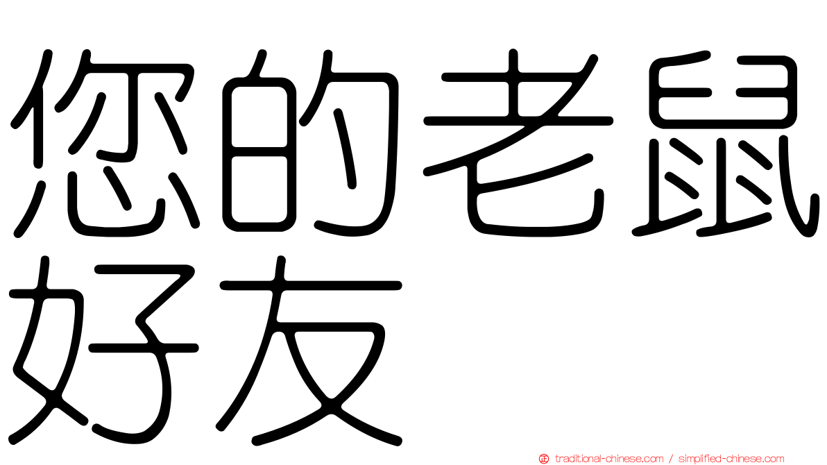 您的老鼠好友