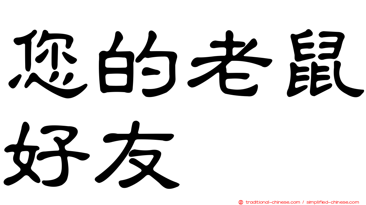 您的老鼠好友