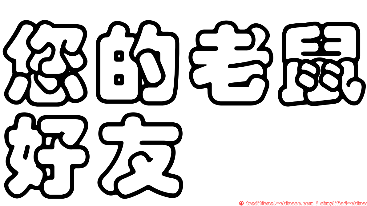 您的老鼠好友