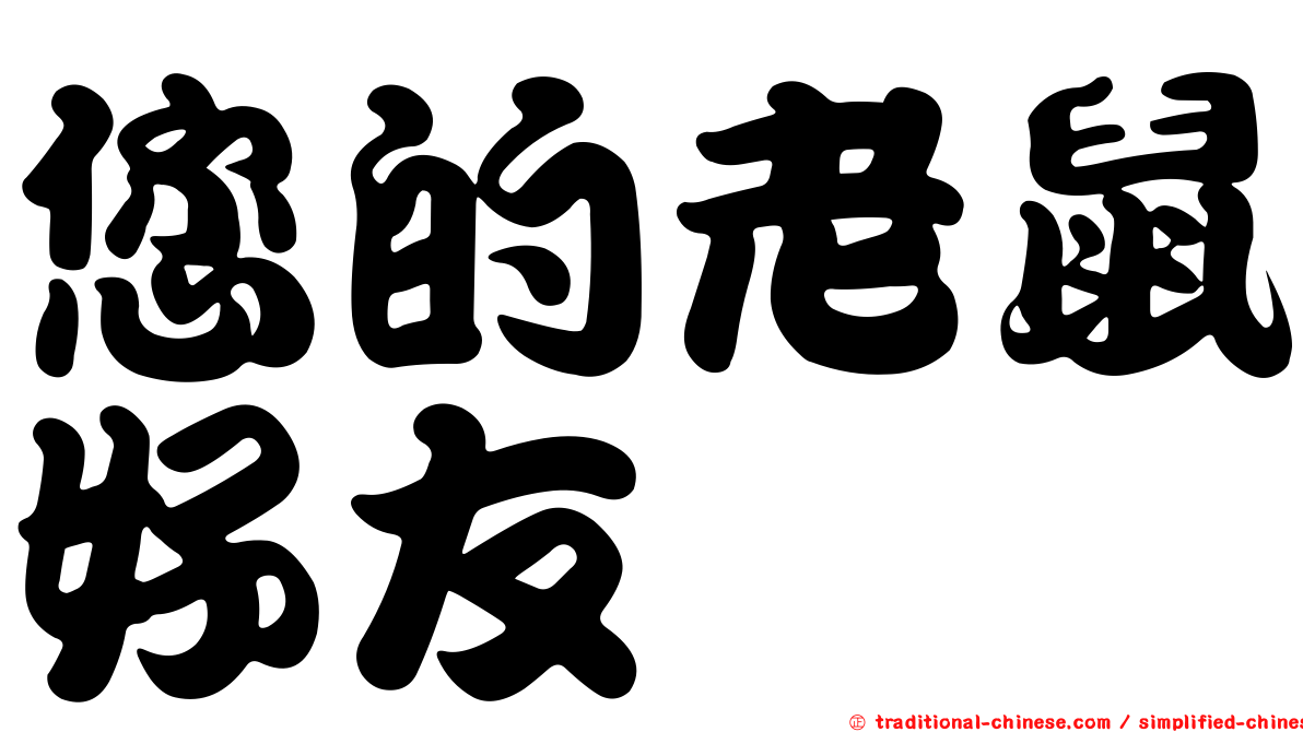 您的老鼠好友