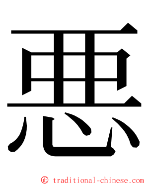 悪 ming font