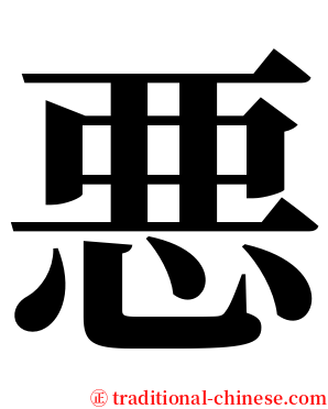 悪 serif font