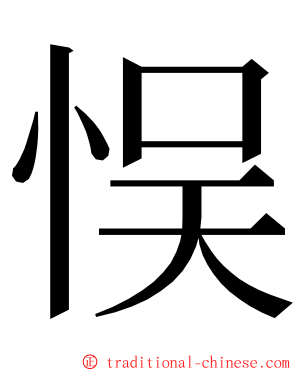 悮 ming font