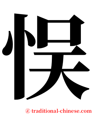 悮 serif font
