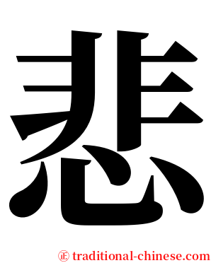 悲 serif font