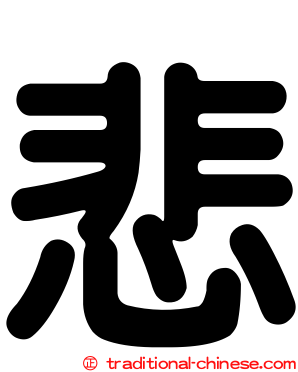 悲