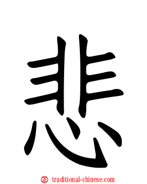悲