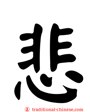 悲