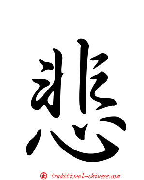 悲