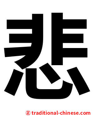 悲