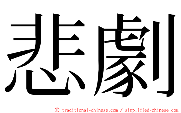 悲劇 ming font