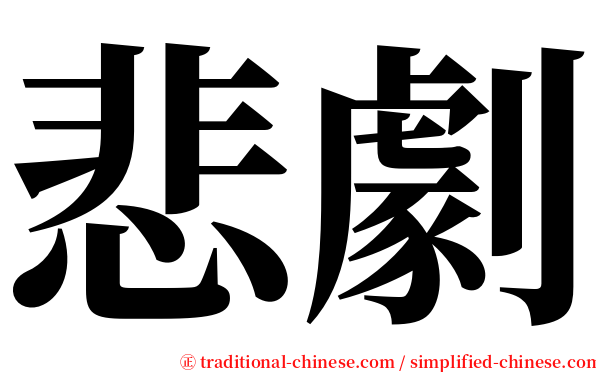 悲劇 serif font