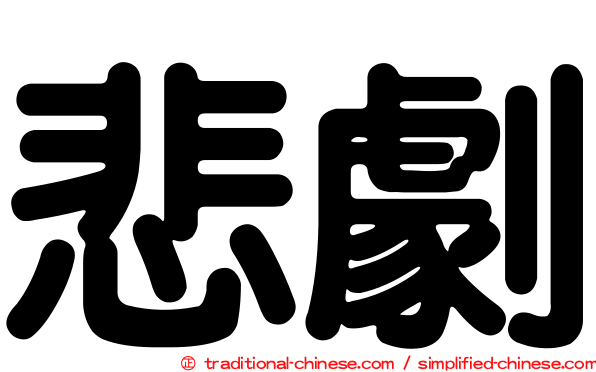 悲劇