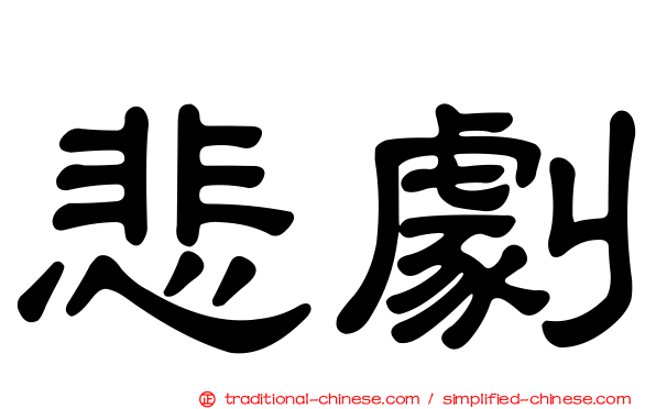悲劇