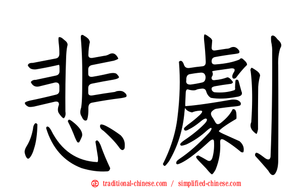 悲劇