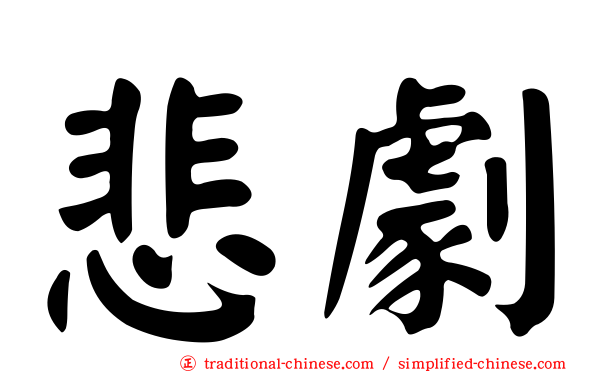 悲劇