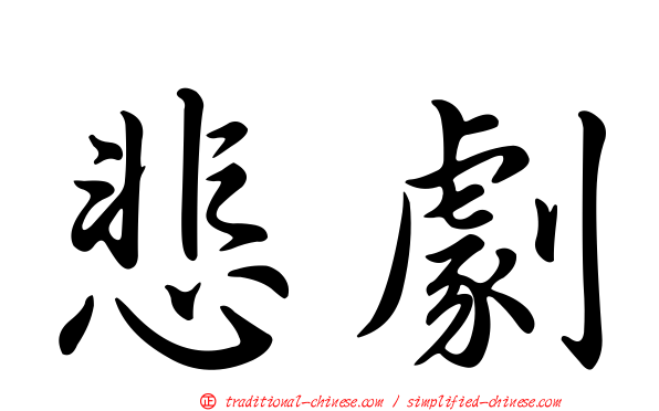悲劇