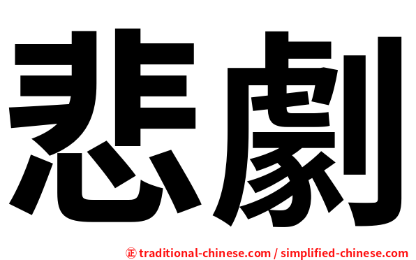 悲劇