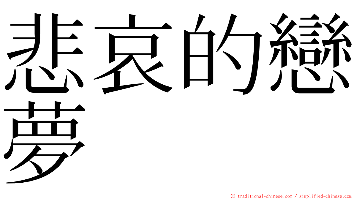 悲哀的戀夢 ming font