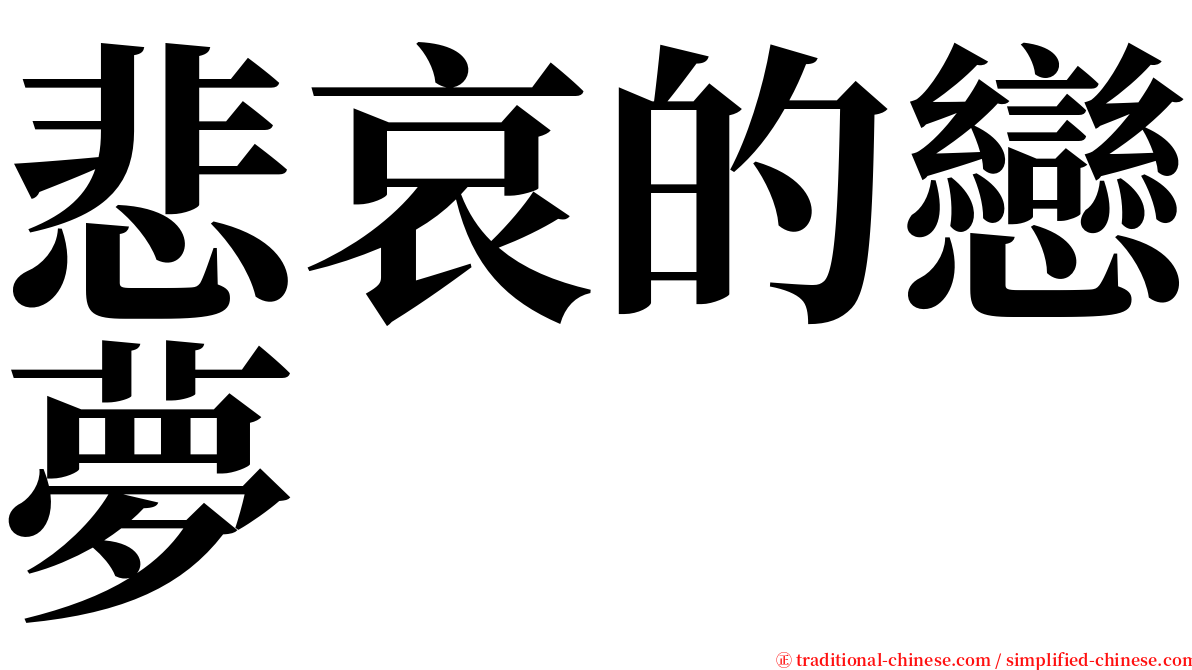 悲哀的戀夢 serif font