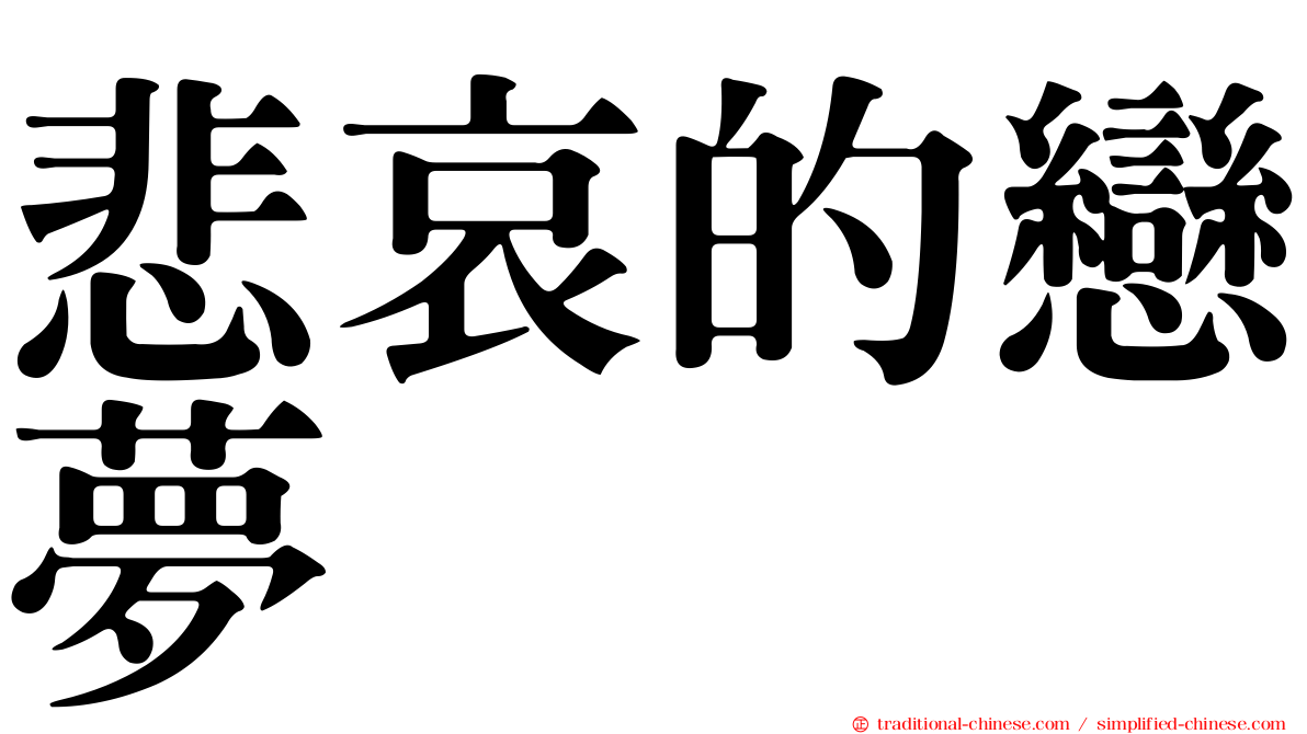 悲哀的戀夢