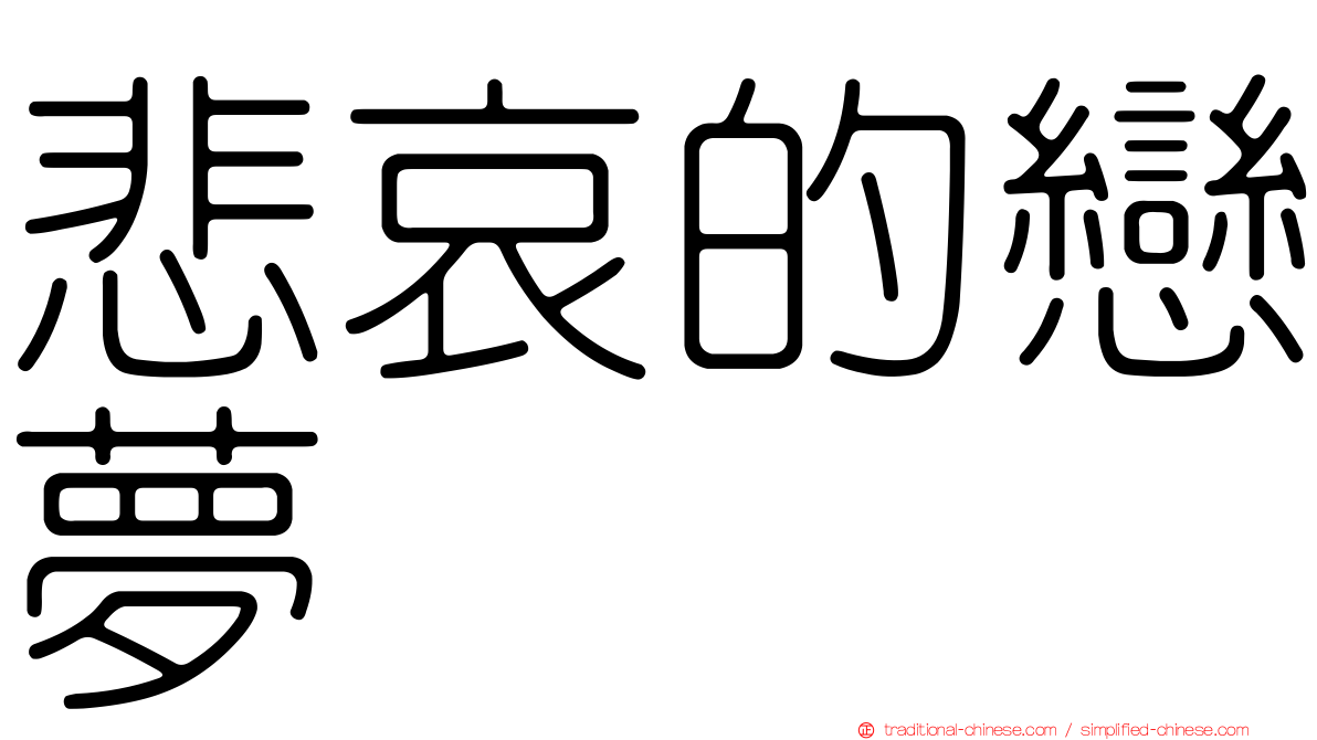 悲哀的戀夢