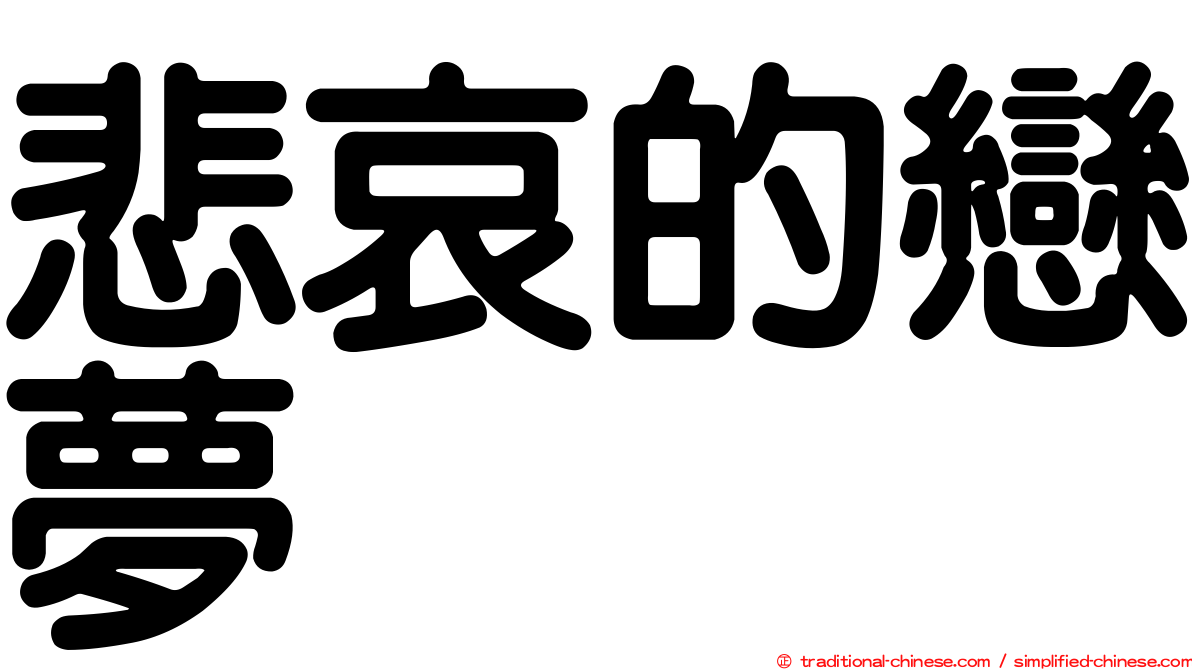 悲哀的戀夢
