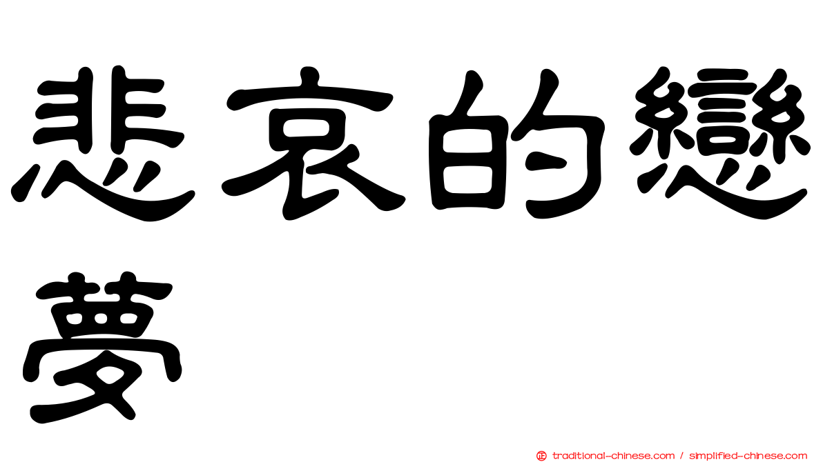 悲哀的戀夢