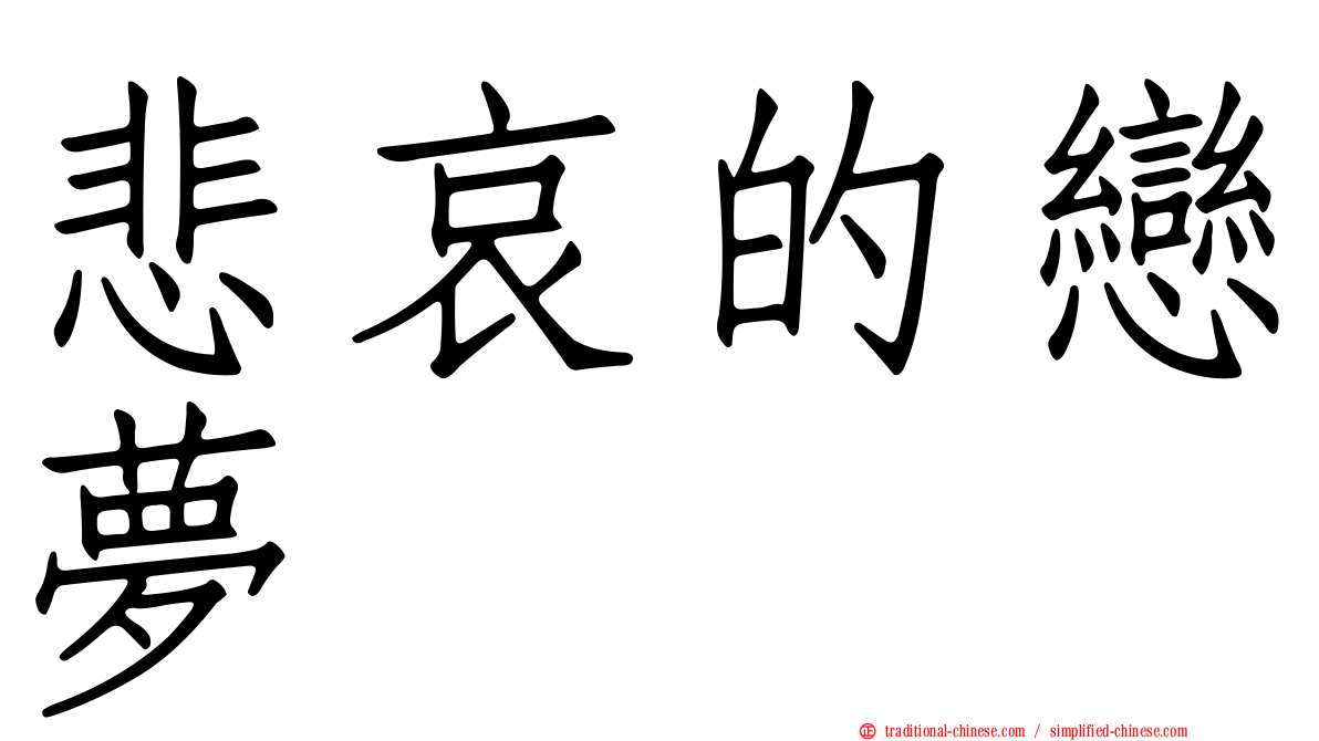 悲哀的戀夢