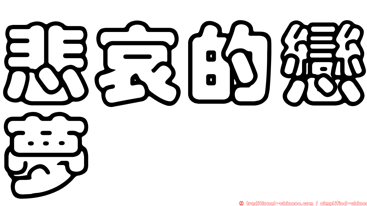 悲哀的戀夢