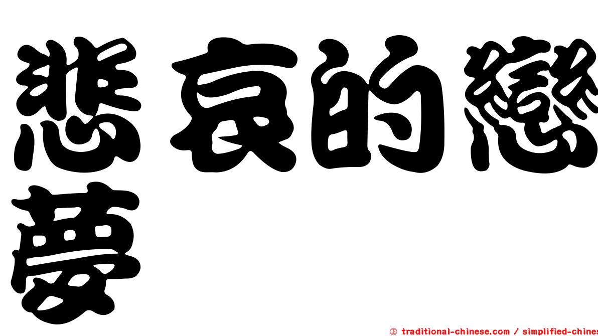 悲哀的戀夢