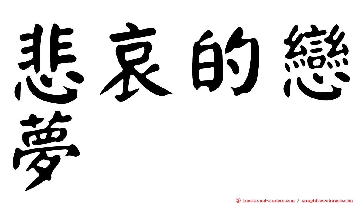 悲哀的戀夢