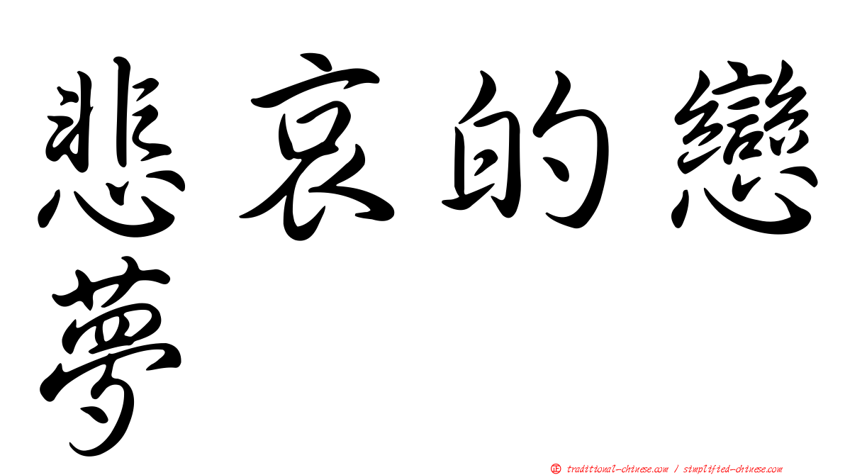 悲哀的戀夢