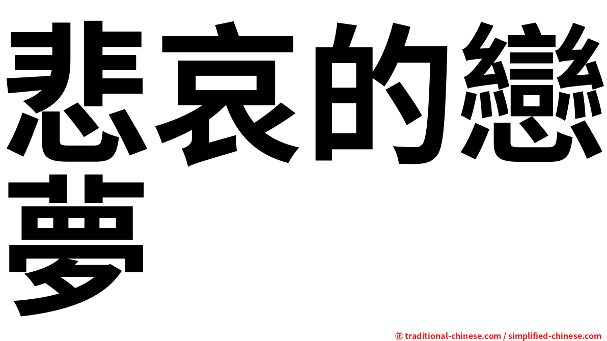 悲哀的戀夢