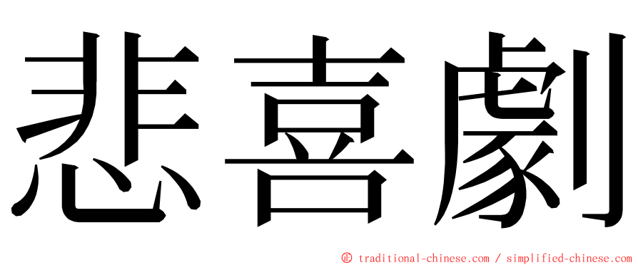 悲喜劇 ming font