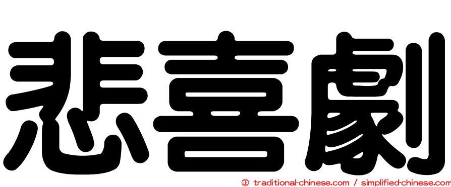 悲喜劇
