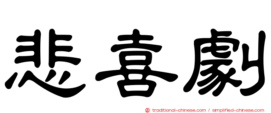 悲喜劇